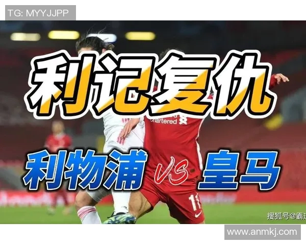皇马与利物浦对决比分竞猜分析及预测攻略